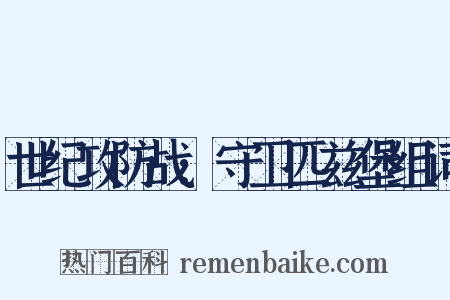世纪攻防战:守卫匹兹堡组词是什么意思的图片